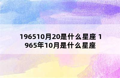 196510月20是什么星座 1965年10月是什么星座